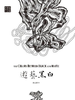 cover image of 遊藝黑白